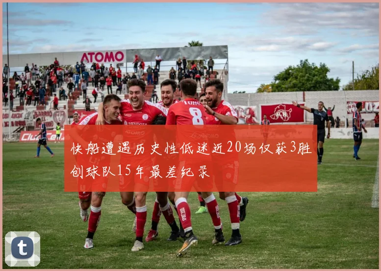 快船遭遇历史性低迷近20场仅获3胜创球队15年最差纪录