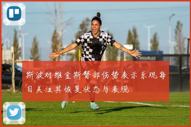 斯波对维金斯臀部伤势表示乐观每日关注其恢复状态与表现