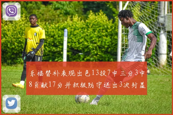 乐福替补表现出色13投7中三分3中8贡献17分并积极防守送出3次封盖