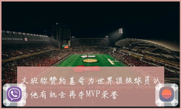 文班称赞约基奇为世界顶级球员认为他有机会再夺MVP荣誉
