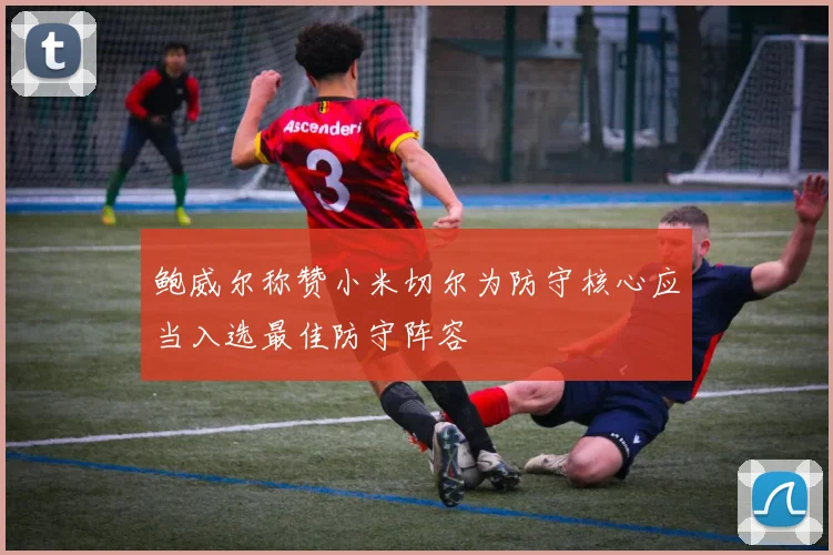 鲍威尔称赞小米切尔为防守核心应当入选最佳防守阵容