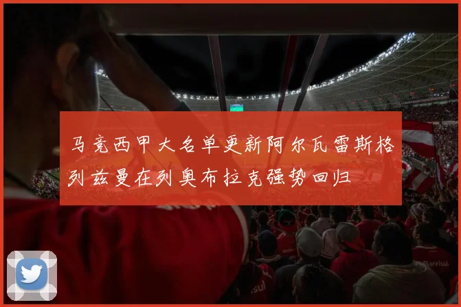 马竞西甲大名单更新阿尔瓦雷斯格列兹曼在列奥布拉克强势回归