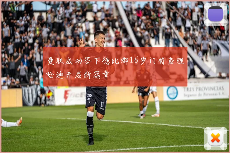曼联成功签下德比郡16岁门将查理哈迪开启新篇章