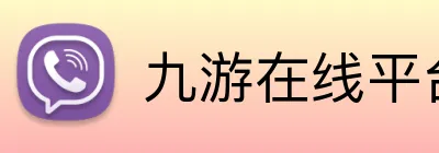 九游在线平台官网 Logo
