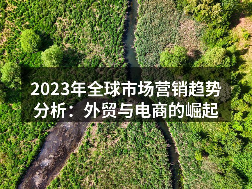 全球市场营销趋势图