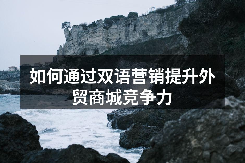 双语营销帮助企业突破市场壁垒
