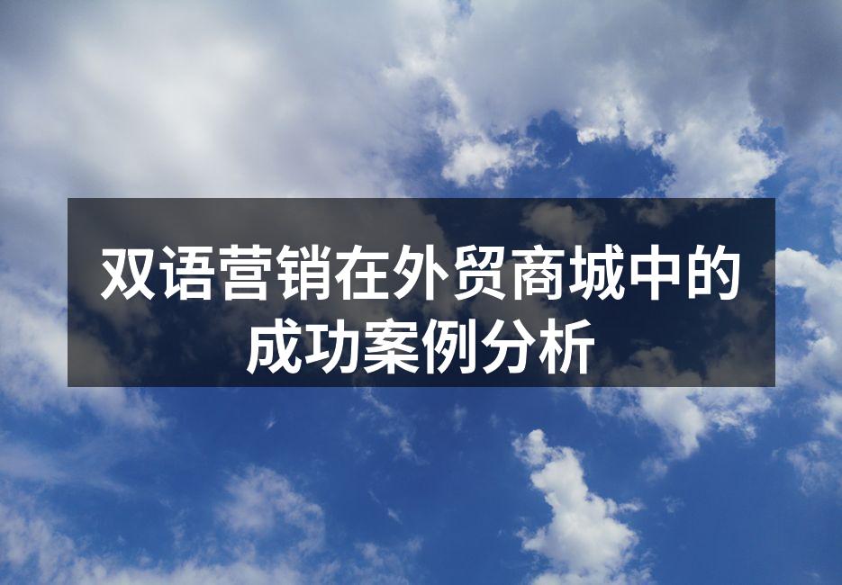 双语营销提升品牌形象