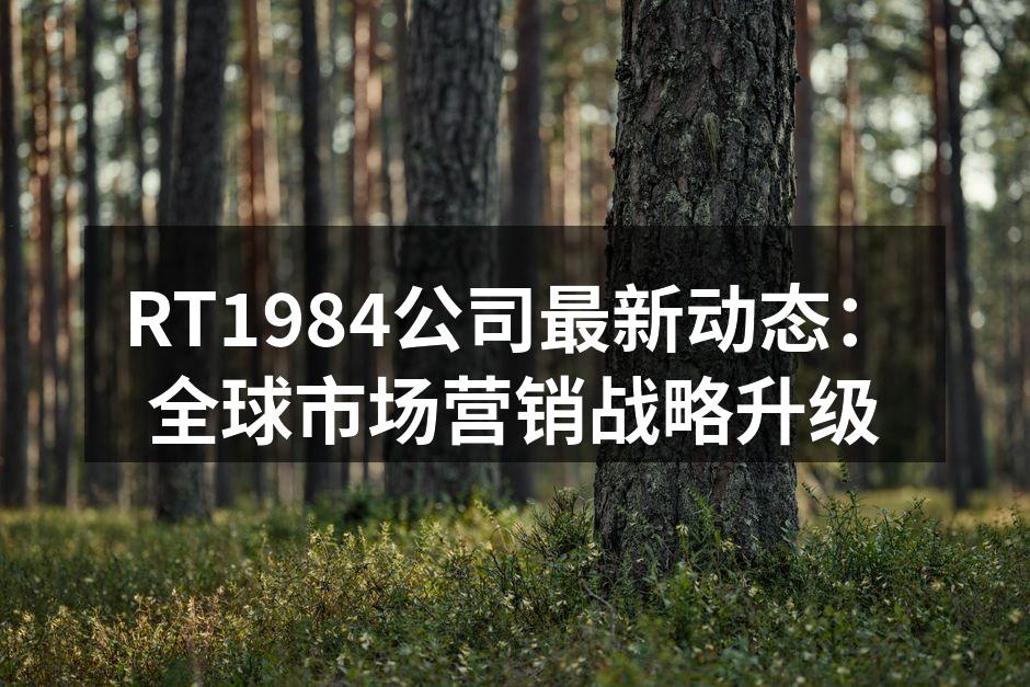 RT1984团队积极参与市场调研