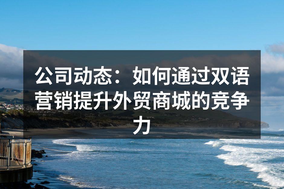 双语营销提升客户体验