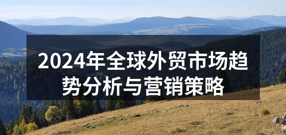 全球外贸市场趋势图
