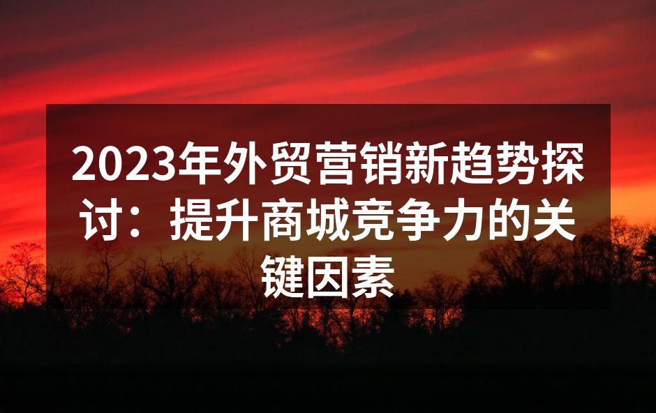 外贸营销新趋势的分析