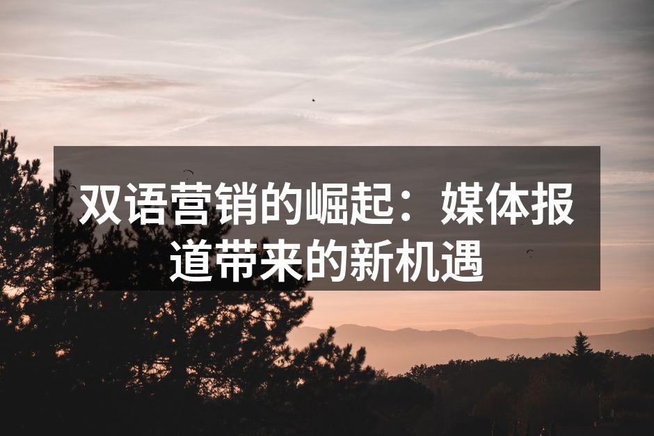 双语营销助力国际化