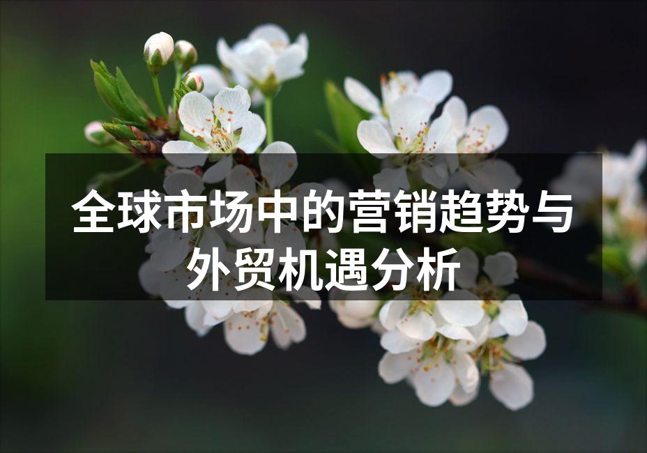 全球市场营销趋势分析图