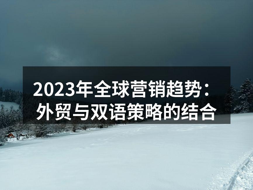 全球营销趋势图示