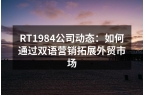 RT1984公司动态：如何通过双语营销拓