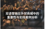 双语营销在外贸商城中的重要性与实践案例分