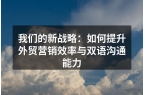 我们的新战略：如何提升外贸营销效率与双语