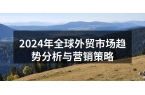 2024年全球外贸市场趋势分析与营销策略