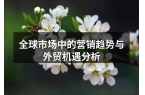 全球市场中的营销趋势与外贸机遇分析